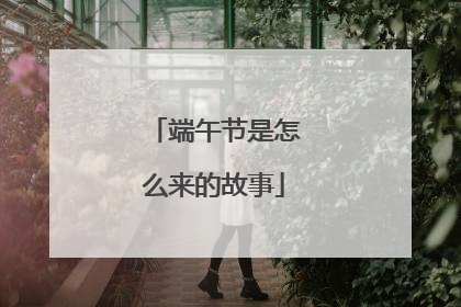 端午节是怎么来的故事