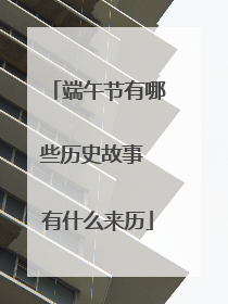 端午节有哪些历史故事 有什么来历