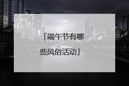 端午节有哪些风俗活动