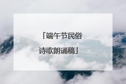 端午节民俗诗歌朗诵稿