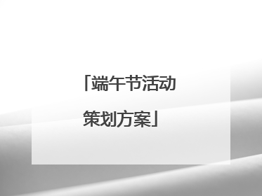 端午节活动策划方案