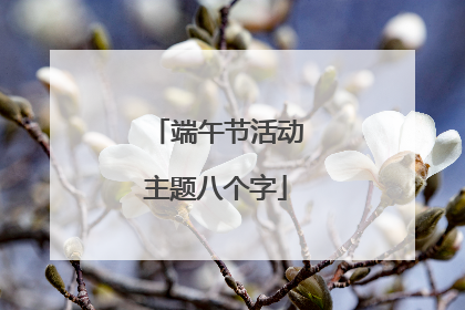 端午节活动主题八个字
