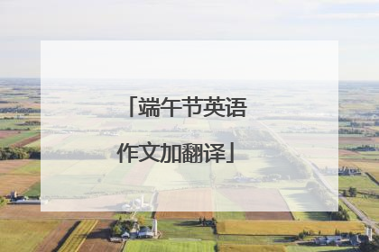 端午节英语作文加翻译