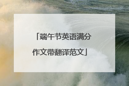 端午节英语满分作文带翻译范文