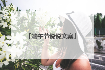 端午节说说文案