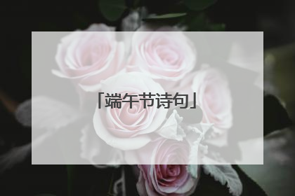 端午节诗句