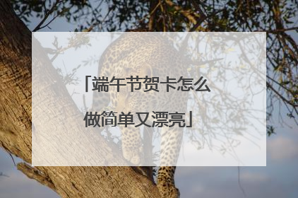 端午节贺卡怎么做简单又漂亮