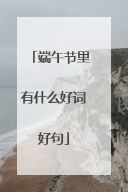 端午节里有什么好词好句