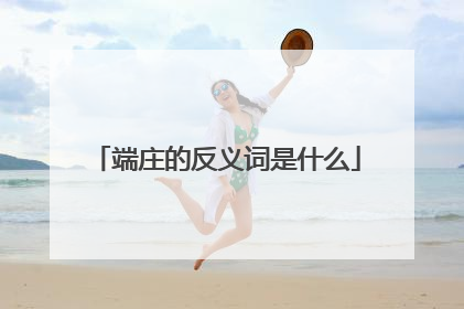 端庄的反义词是什么