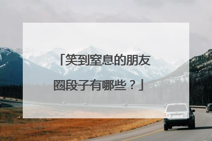 笑到窒息的朋友圈段子有哪些?