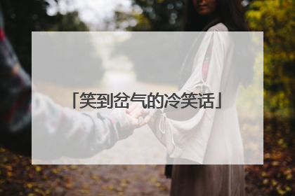 笑到岔气的冷笑话