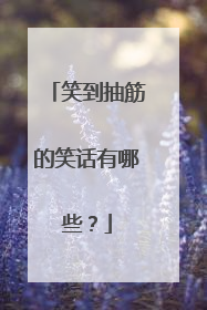 笑到抽筋的笑话有哪些？
