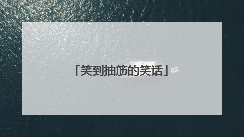笑到抽筋的笑话