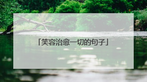笑容治愈一切的句子