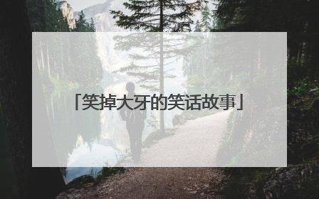 笑掉大牙的笑话故事