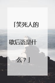 笑死人的歇后语是什么？