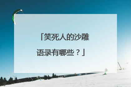 笑死人的沙雕语录有哪些?