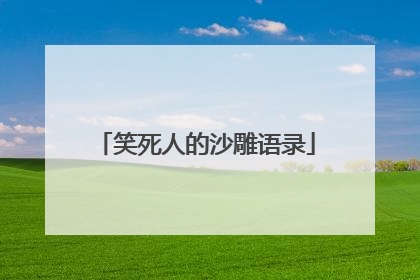 笑死人的沙雕语录