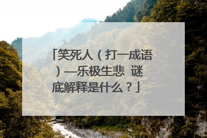 笑死人（打一成语）——乐极生悲 谜底解释是什么？