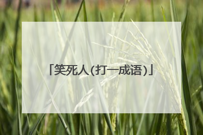 笑死人(打一成语)