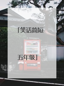 笑话简短五年级