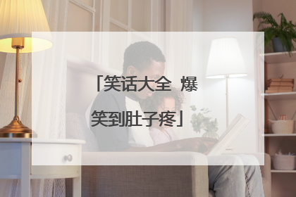笑话大全 爆笑到肚子疼
