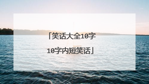 笑话大全10字 10字内短笑话