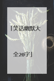 笑话幽默大全20字