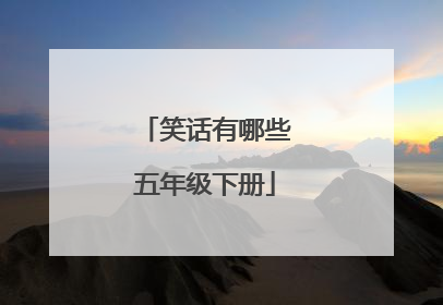 笑话有哪些五年级下册