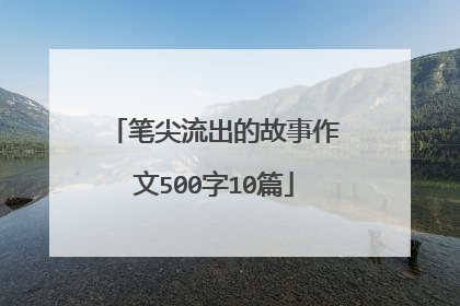 笔尖流出的故事作文500字10篇