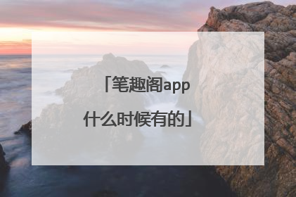 笔趣阁app什么时候有的