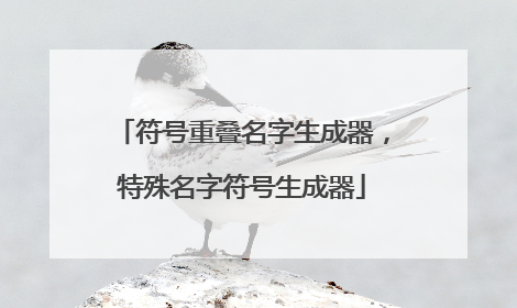 符号重叠名字生成器，特殊名字符号生成器