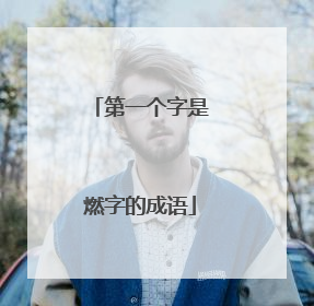 第一个字是燃字的成语