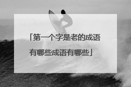 第一个字是老的成语有哪些成语有哪些