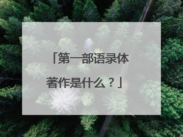 第一部语录体著作是什么?
