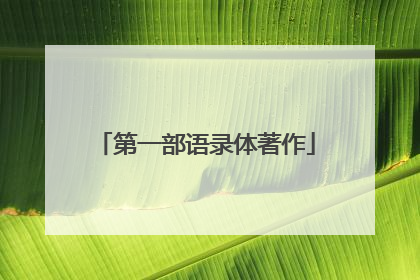 第一部语录体著作