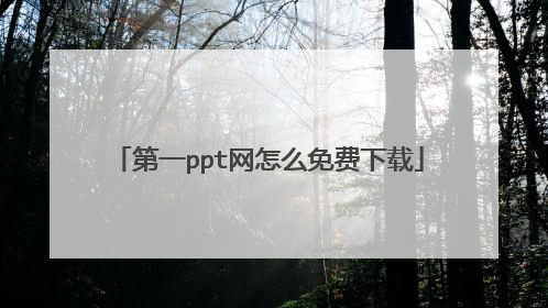 第一ppt网怎么免费下载