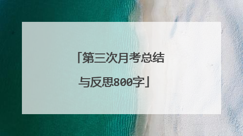 第三次月考总结与反思800字