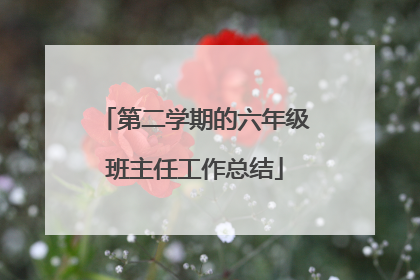 第二学期的六年级班主任工作总结