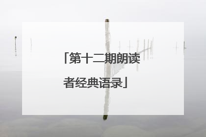 第十二期朗读者经典语录