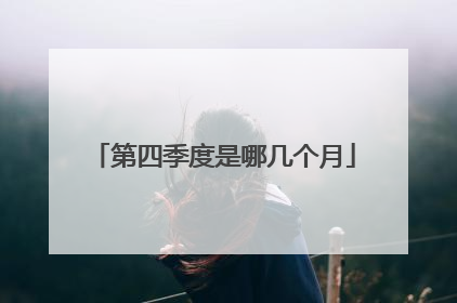 第四季度是哪几个月