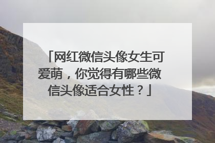 网红微信头像女生可爱萌，你觉得有哪些微信头像适合女性？