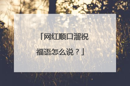 网红顺口溜祝福语怎么说?