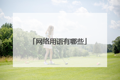 网络用语有哪些