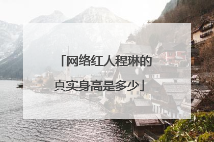 网络红人程琳的真实身高是多少