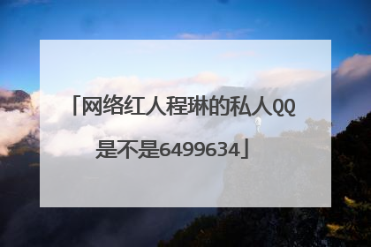 网络红人程琳的私人QQ是不是6499634