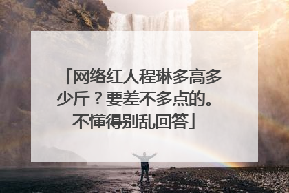 网络红人程琳多高多少斤?要差不多点的。不懂得别乱回答