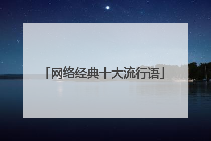 网络经典十大流行语