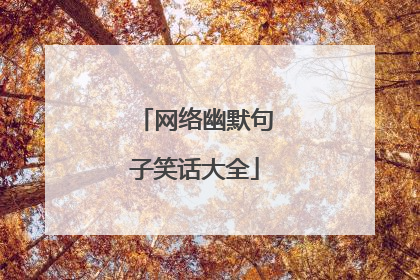 网络幽默句子笑话大全