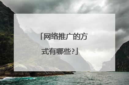 网络推广的方式有哪些?